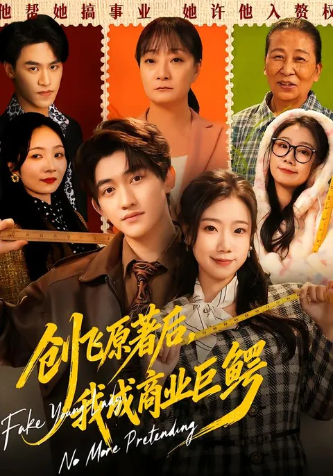 逆袭与挑战：看《创飞原著后，我成商业巨鳄》剧情解析