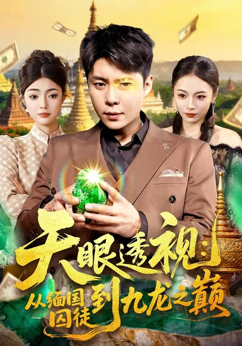 剧情导向：《天眼透视》 爽爽剧情看个过瘾