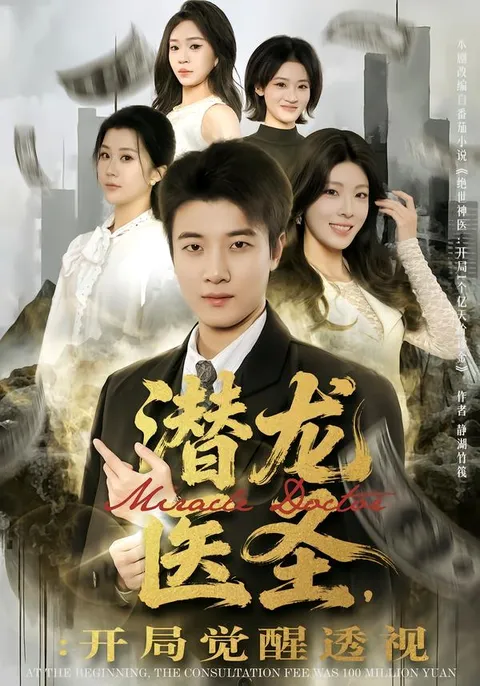 透视开挂，《潜龙医圣》带你沉浸剧情