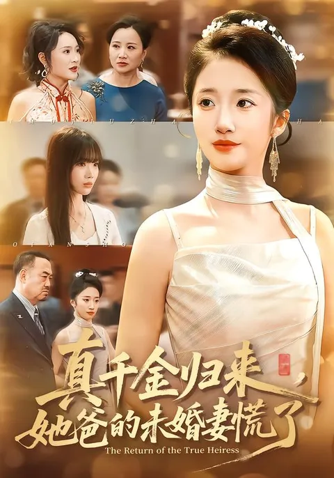 她爸的未婚妻慌了，千金归来剧情跌宕起伏