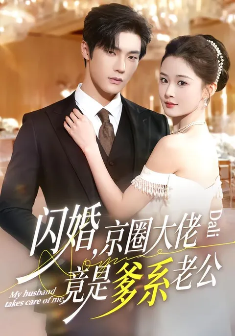 《闪婚，京圈大佬竟是爹系老公》剧情精彩不容错过