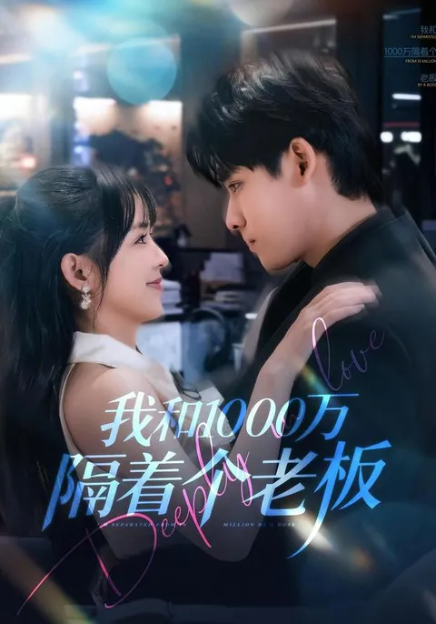 职场逆袭：我和1000万的较量