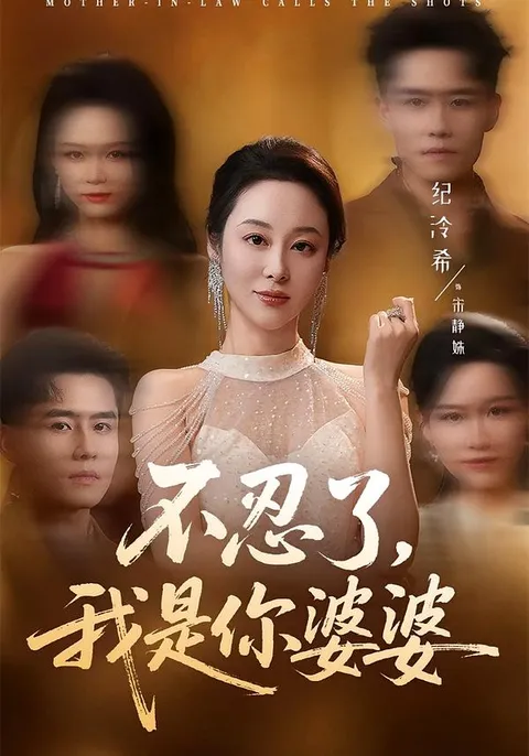 纪泠希翟兆星主演的《不忍了是我你婆婆》剧情大揭秘