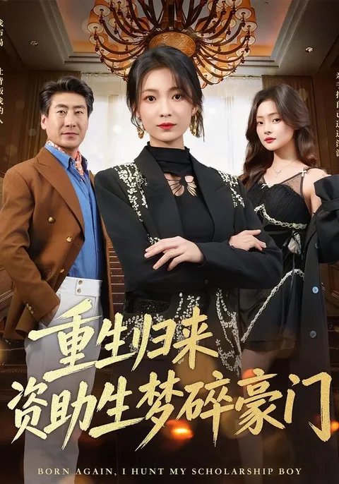 重生归来 - 主角重生后的精彩剧情