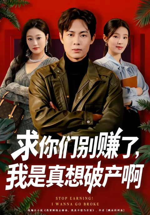 《求你们别赚了》：破产背后的商业智慧