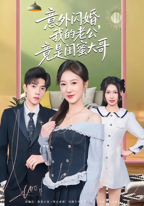 揭秘浪漫闪婚背后的秘密恋情