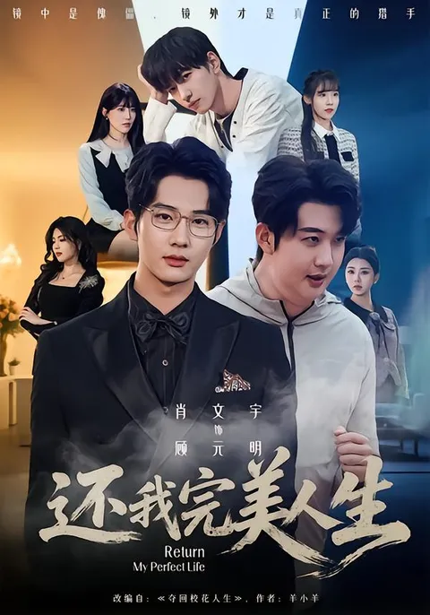 《还我完美人生》剧情大揭秘
