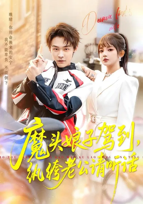 剧透来袭：《魔头娘子驾到，纨绔老公请听话》剧情揭秘