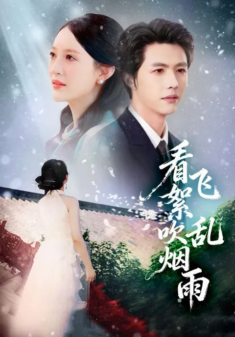 《看飞絮吹乱烟雨》剧情揭秘