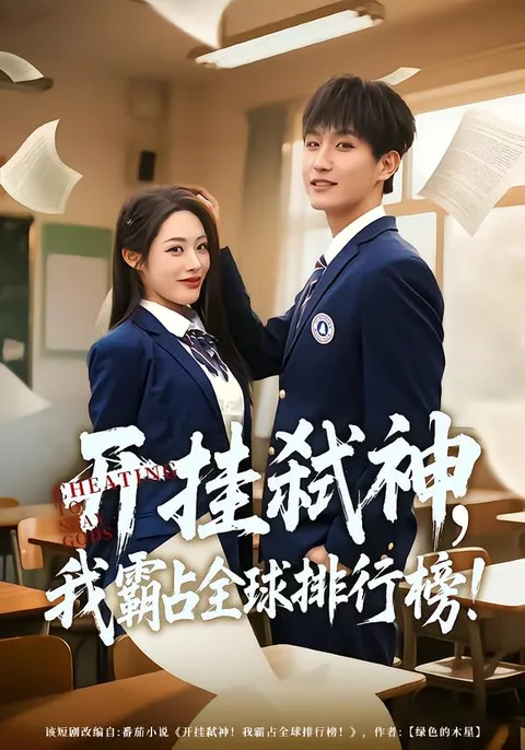 热血激昂的爽文短剧《开挂弑神》剧情赏析