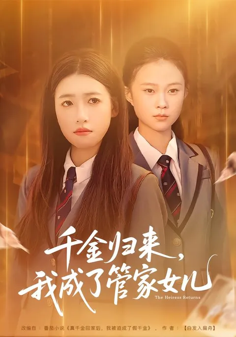 看剧情跌宕的《千金归来 我成了管家女儿》