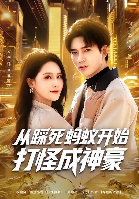 逆袭之路: 从踩死蚂蚁开始打怪成神豪