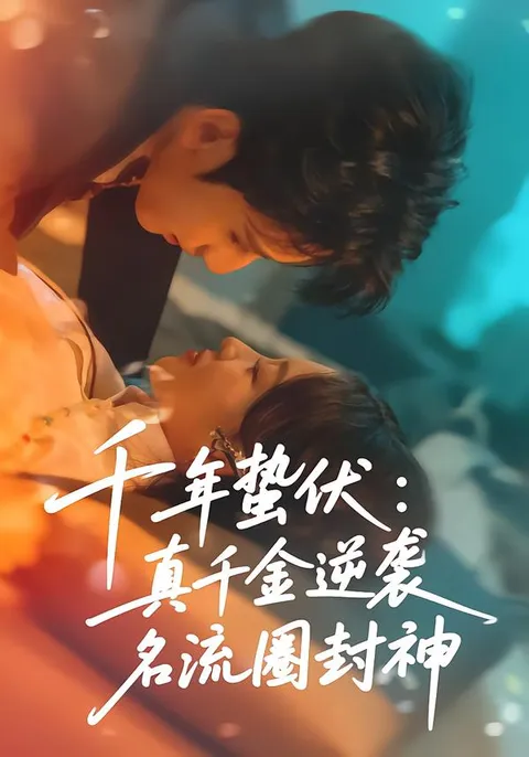 千年蛰伏：真千金名流圈逆袭封神