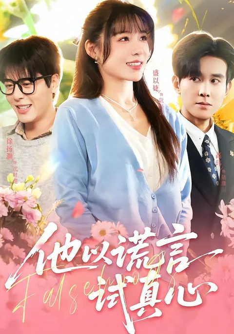 他以谎言试真心 爱情与欺骗的较量