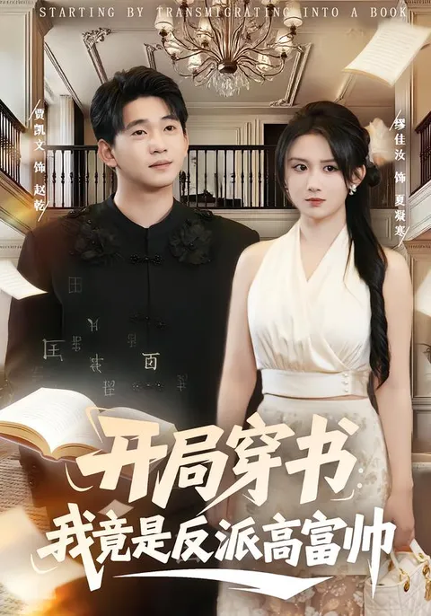 反转剧情，爽翻天的《开局穿书：我竟是反派高富帅》