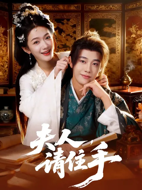 《夫人，请住手》剧情引人入胜