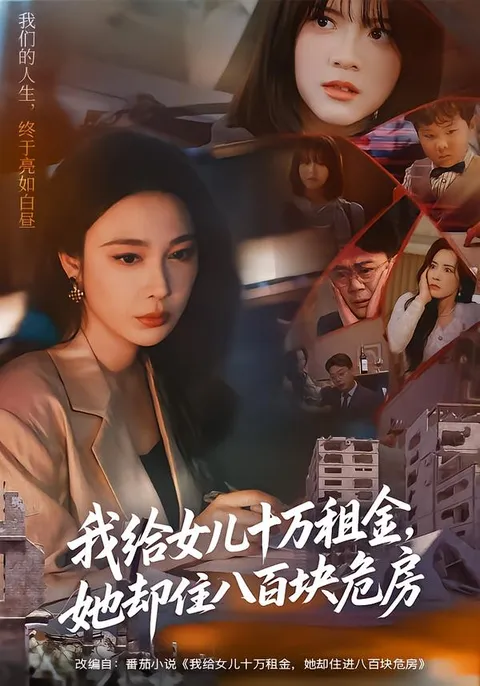 亲情冲突与回归 - 我给女儿十万租金