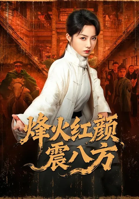 扣人心弦的《烽火红颜震八方》