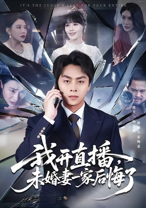 揭秘未婚妻一家为何对《我开直播》后悔