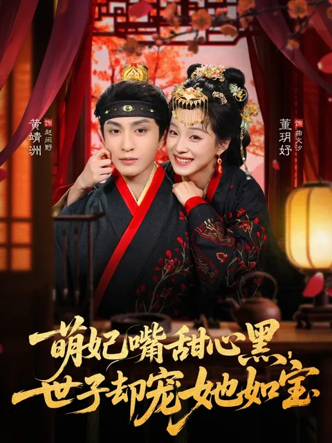 甜而不腻的剧情——《萌妃嘴甜心黑，世子却宠她如宝》全81集精彩连载