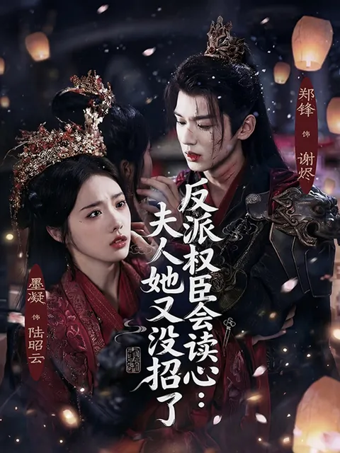 扣人心弦的剧情：《反派权臣会读心夫人她又没招了》