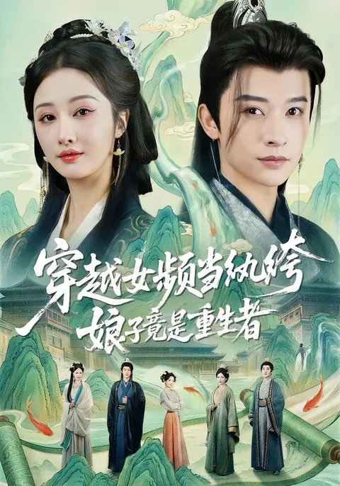 重生者女主人公穿越成纨绔 - 爽文短剧