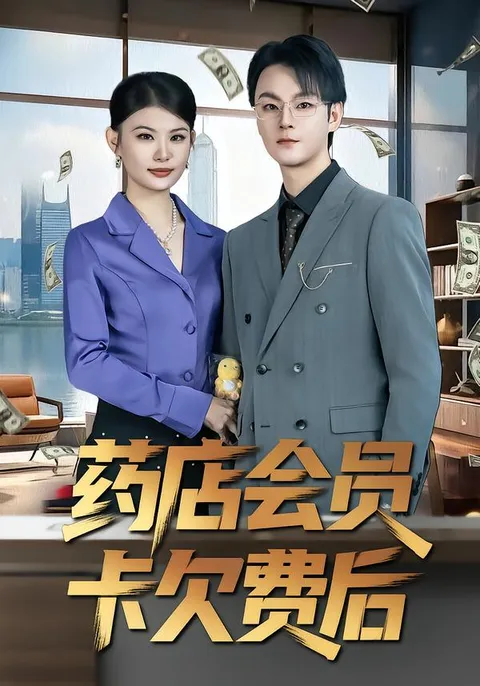 《药店会员卡欠费后》剧情紧凑 爽快淋漓