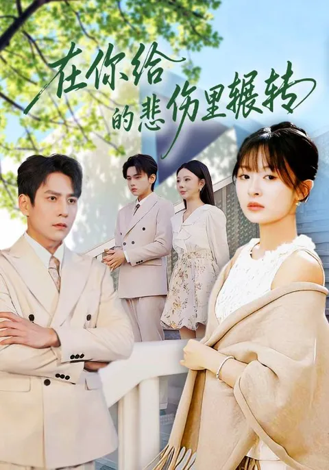 情感纠葛，感人至深——《在你给的悲伤里辗转》