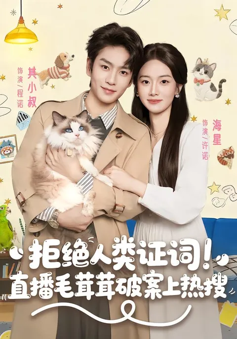 爆红热播毛茸茸侦探拒绝人类证词直播破案