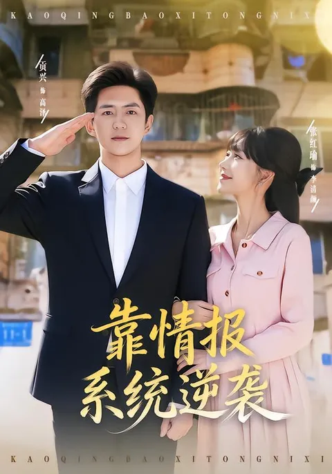 《靠情报系统逆袭》 - 爽翻天剧情