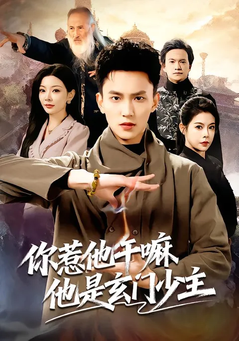 带你揭秘《你惹他干嘛他是玄门少主》的精彩剧情