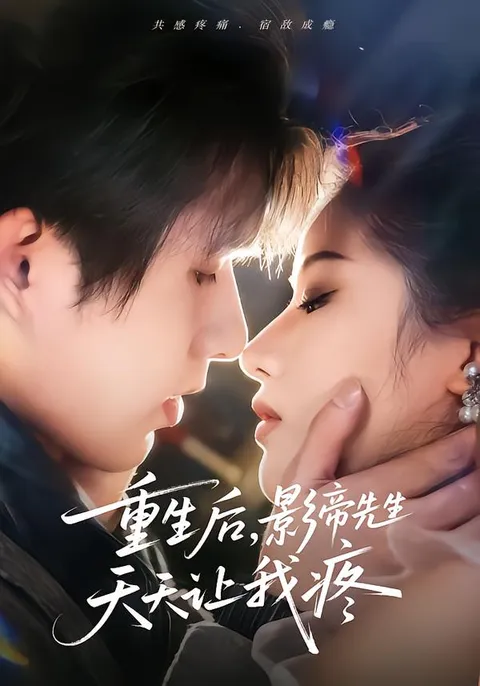 爽爆剧情《重生后，影帝先生天天让我疼》