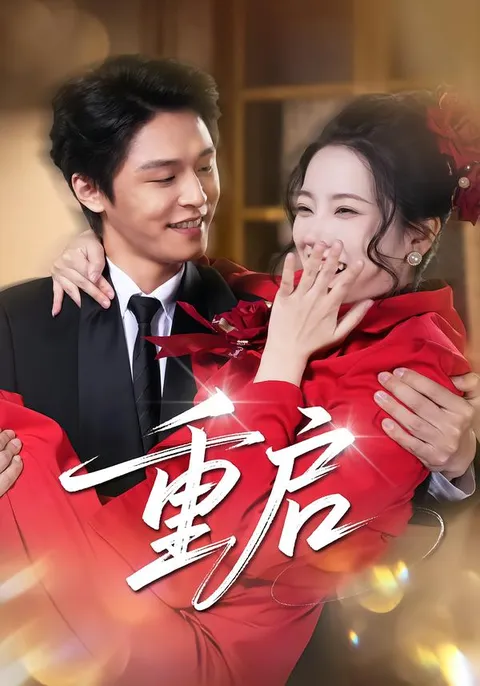 剧情起伏 - 爽文短剧《重启》