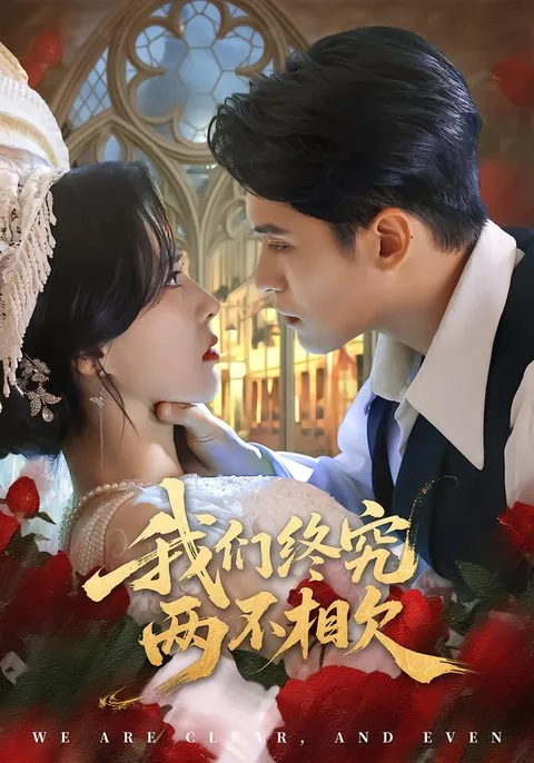 《我们终究两不相欠》剧情简介