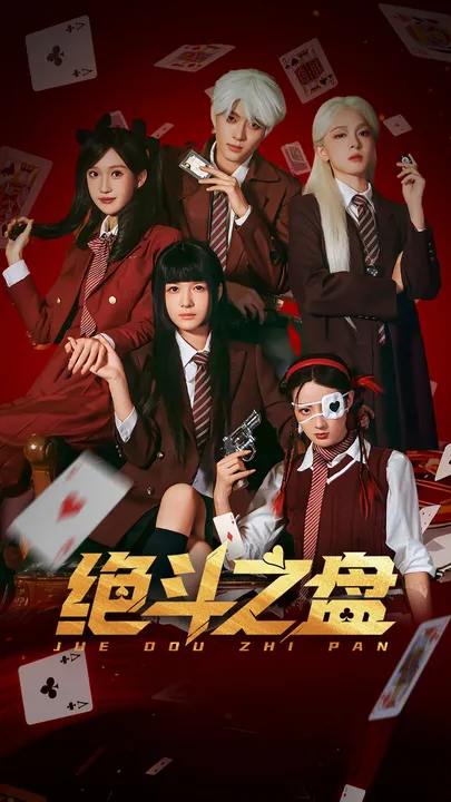 扣人心弦的《绝斗之盘》——紧张对决不断上演