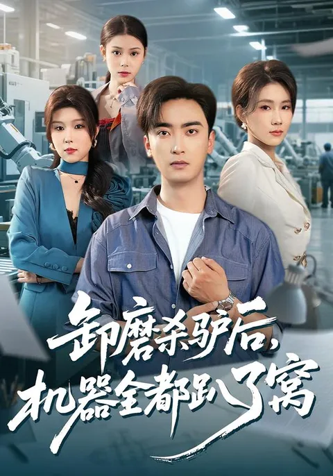 揭秘《卸磨杀驴后，机器全都趴了窝》扣人心弦剧情