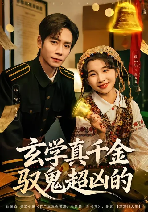 2026年度爽文短剧《玄学真千金驭鬼超凶的》剧情揭秘