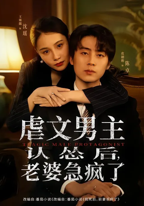 虐文男主认怂后的剧情反转，让老婆急疯了