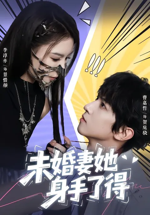 未婚妻她身手了得 - 惊险剧情揭秘