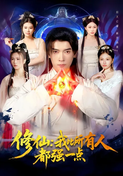 绝世强者的故事 —— 修仙我比所有人都强一点