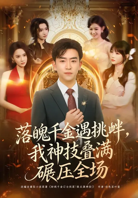 剧情揭秘：落魄千金反击技巧