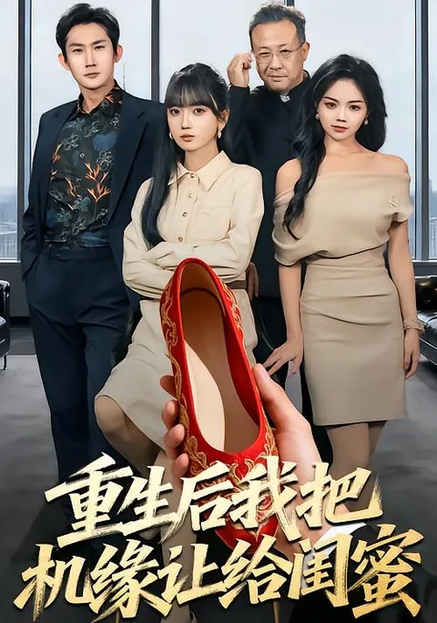 重生后我把机缘让给闺蜜：一场重生与友情的旅程