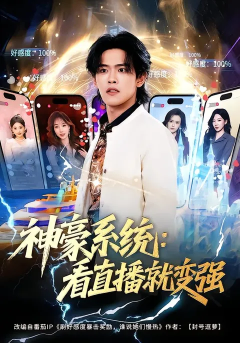 剧情揭秘：《神豪系统：看直播就变强》