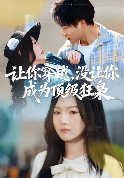 《让你穿越-没让你成为顶级狂枭》新奇剧情