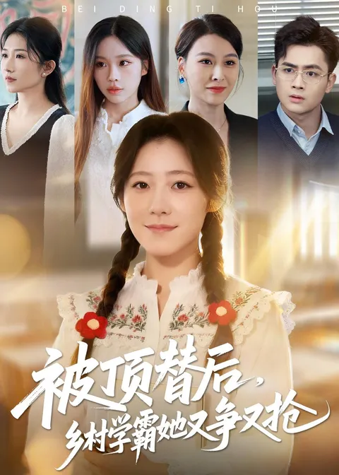 《被顶替后，乡村学霸她又争又抢》：逆袭智慧的精彩故事