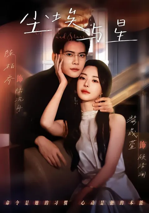 尘埃与星：精彩剧情不容错过