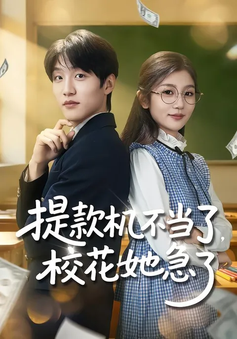 情节反转的《提款机不当了-校花她急了》