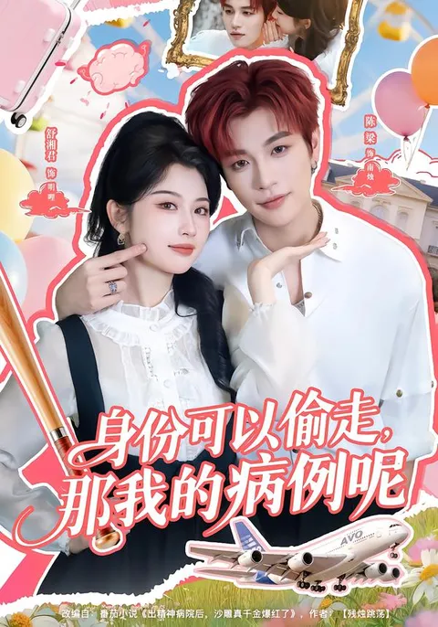 悬疑爽文短剧《身份可以偷走那我的病例呢》精彩剧情