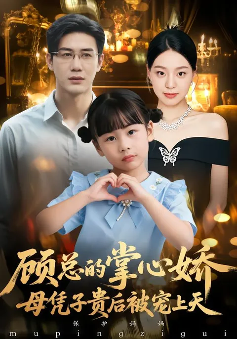 顾总的掌心娇：精彩的剧情与反转