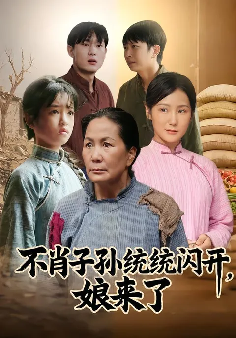 剧情紧凑的《不肖子孙统统闪开，娘来了》